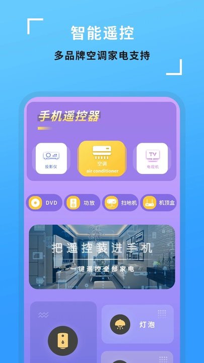 全能开空调电视遥控王app(又名电视机万能遥控器)