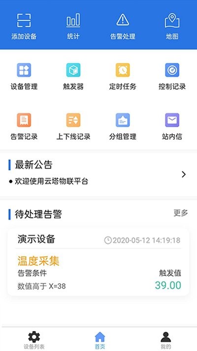 云塔物联客户端