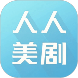 人人美劇app最新版本 v9.0.0.4安卓版
