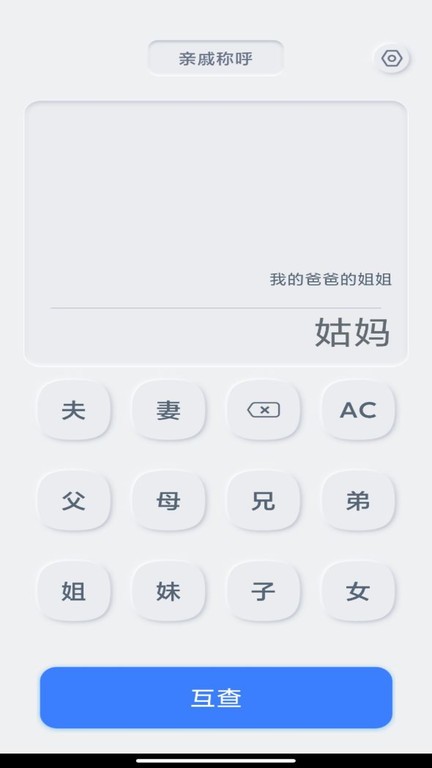 亲戚关系计算器app