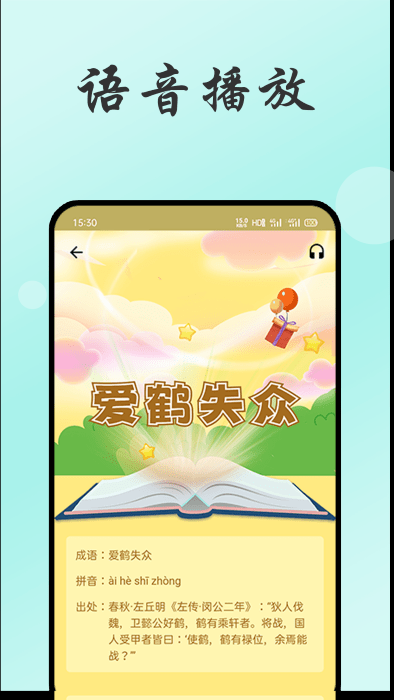 小易成語故事app