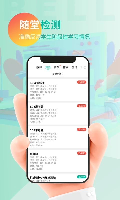 贝尔智慧教育app