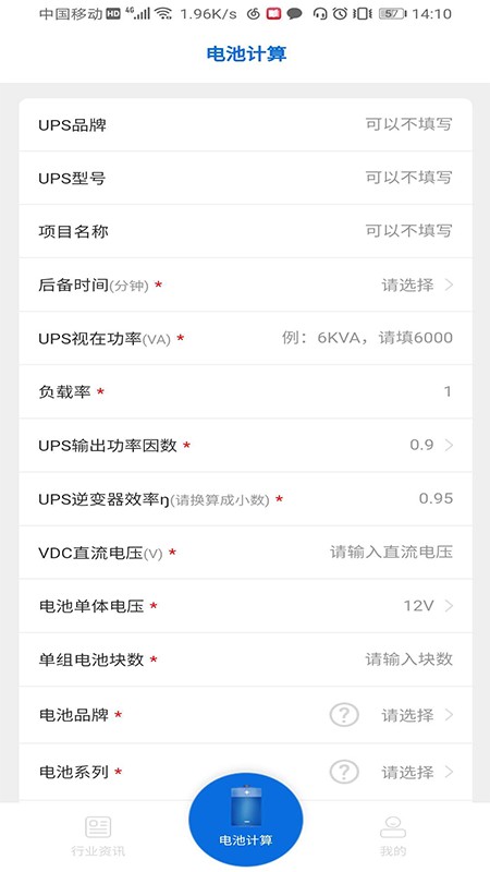 ups電池計算app