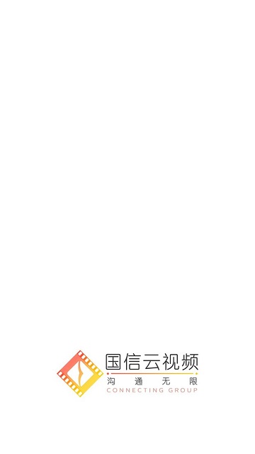 国信云视频软件