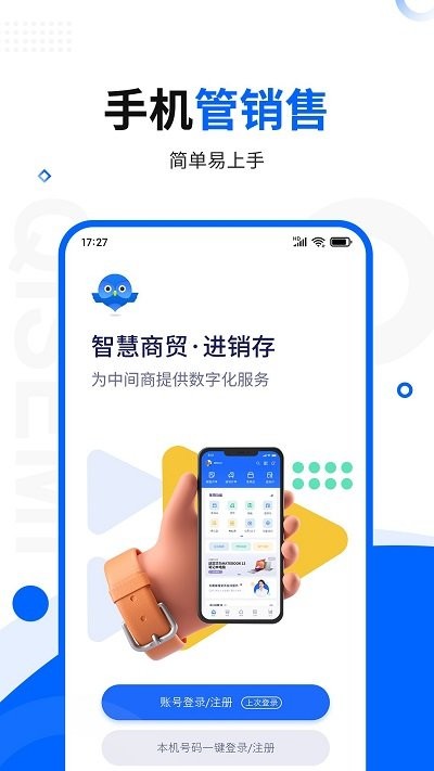 智慧商贸库存管理进销存免费版