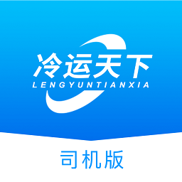 冷运天下司机app