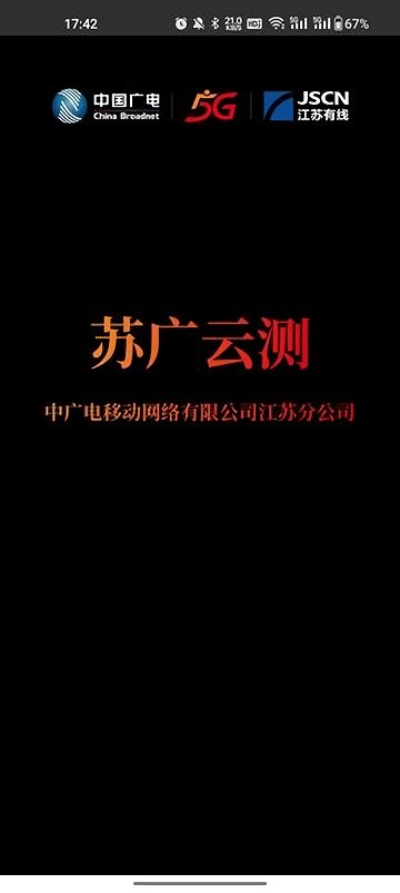 苏广云测app广电
