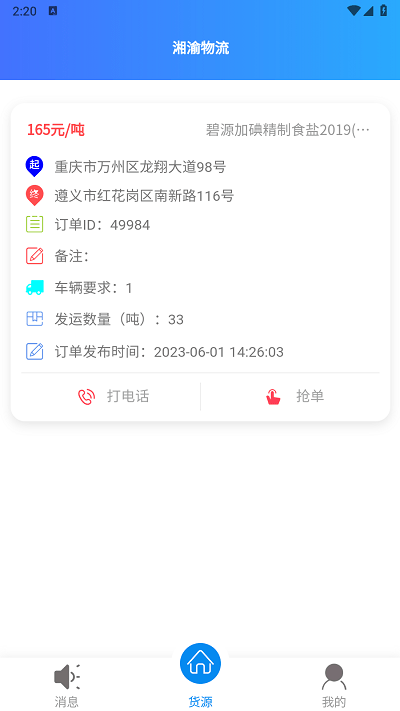 湘渝物流app