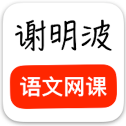 謝明波語文網課app v2.2.0安卓版