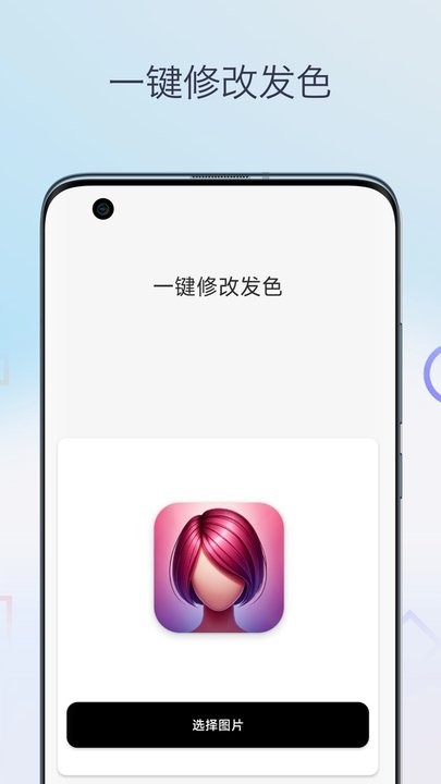 一键换发型相机手机版