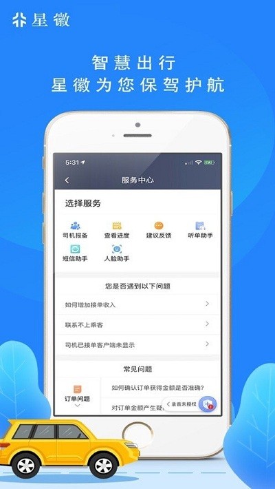 星徽司機端手機版