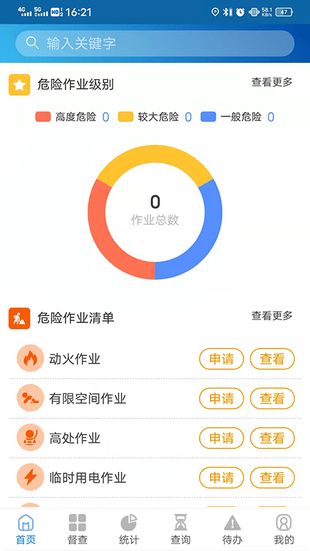 危險作業(yè)管理系統(tǒng)app