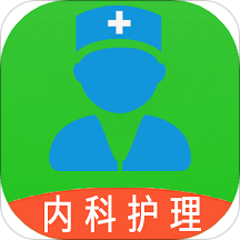 主管護師內科護理app v1.2.4安卓版