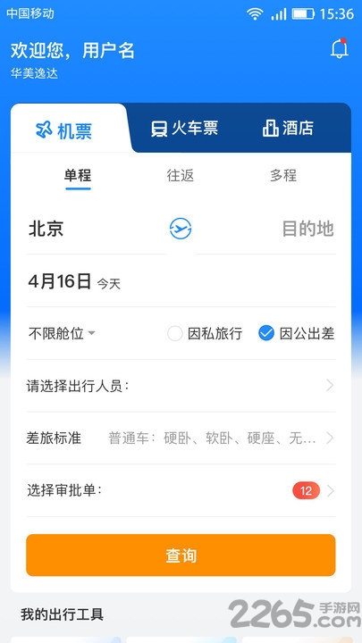 暢帆商旅客戶端