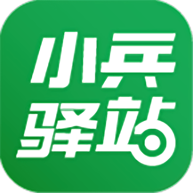 小兵驛站官方版