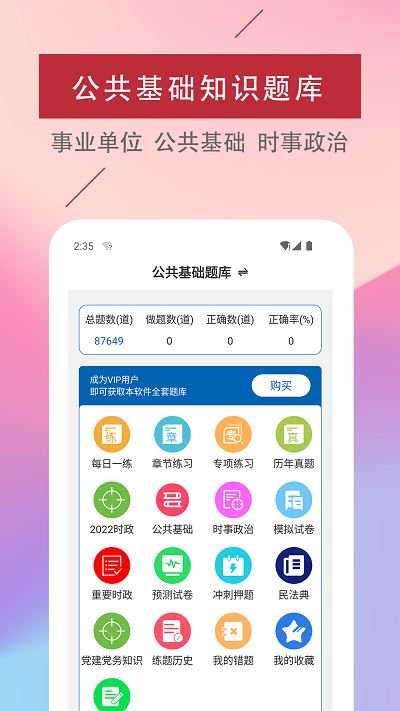 公共基礎(chǔ)知識(shí)易題庫app