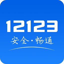 重慶交管12123平臺(tái)
