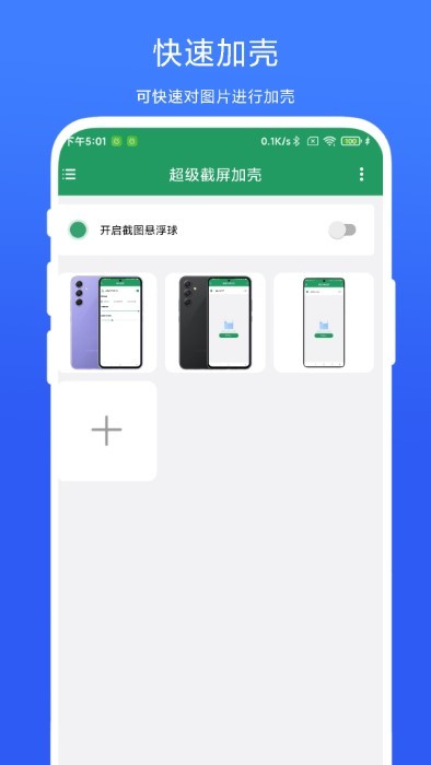 超级截屏加壳app