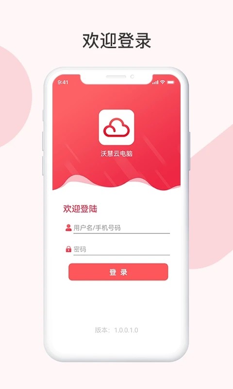 沃慧云电脑最新版app