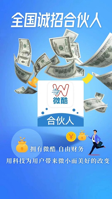 微酷合伙人app