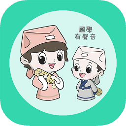 為你朗讀國學app