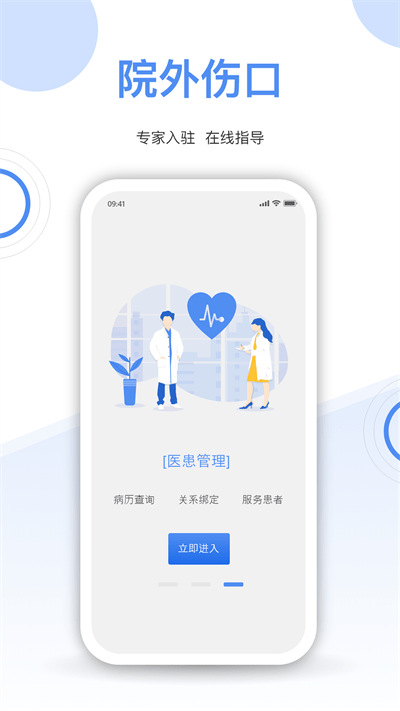 院外伤口app