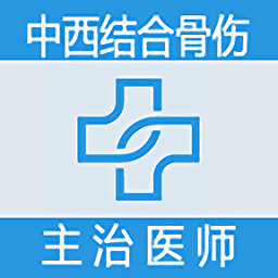 中西医结合骨伤科学主治医师题库app