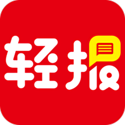 輕報手機客戶端