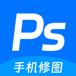 ps手机修图神器app