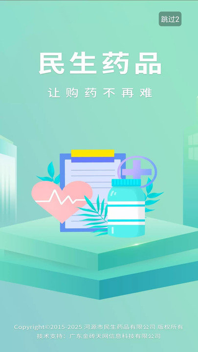 民生藥品客戶端