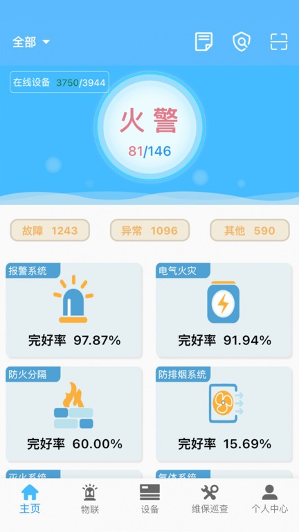 火精灵消防智慧软件