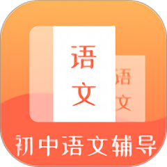 初中语文辅导app