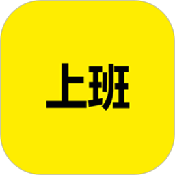 上班記錄app官方版 v24.1.2安卓手機版安卓版