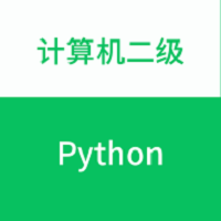 计算机二级python题库app v1.0.0
