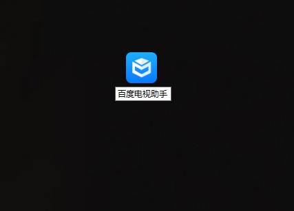 百度电视助手最新版