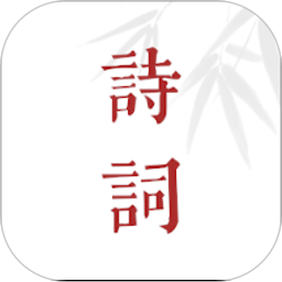 詩詞歌賦大全手機版