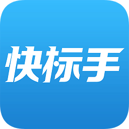 快標手招投標app v1.6.0安卓版