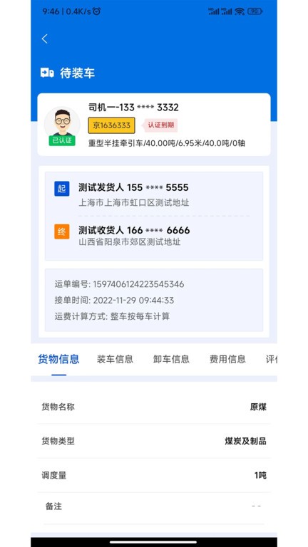 源泰智运司机端app