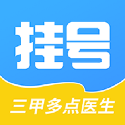 醫(yī)院掛號(hào)通app官方版