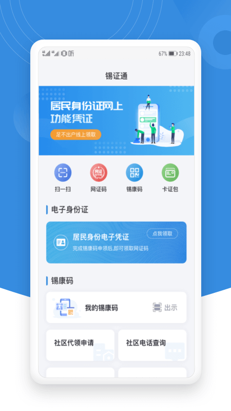 無錫錫康碼app(錫證通)
