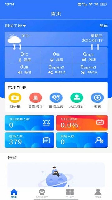 智慧工地v2官方版