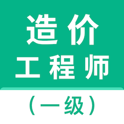 一级造价师智题库app