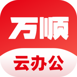 萬順云辦公手機版