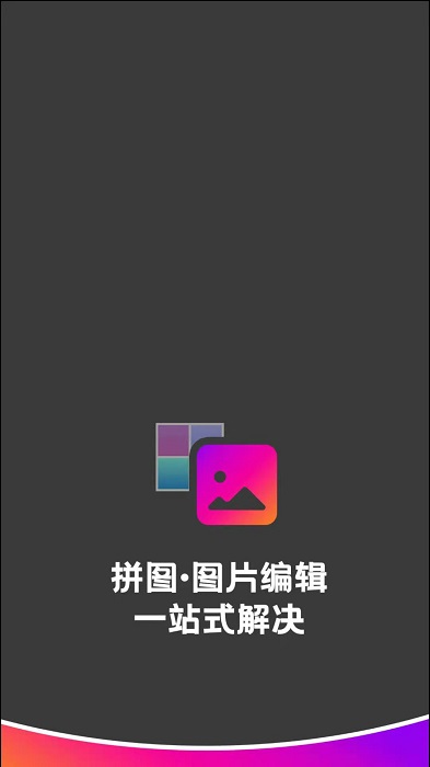 拼图助手app