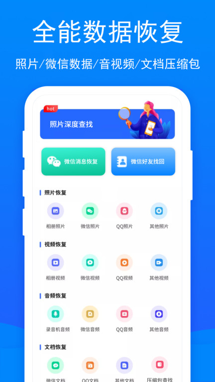 码上互动手机恢复大师app