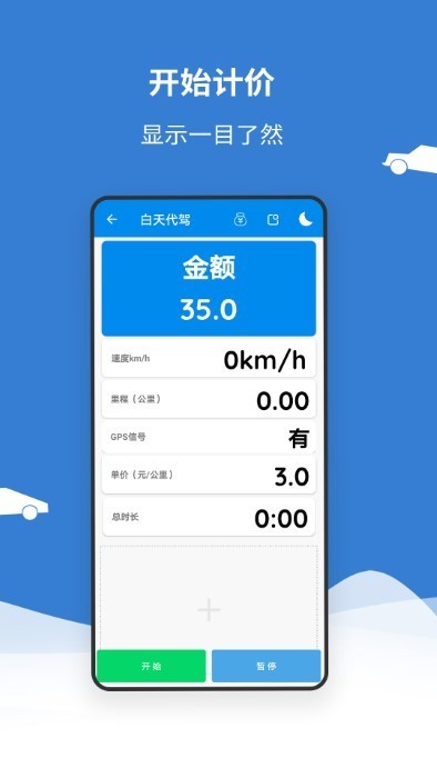 代驾打表计价器app