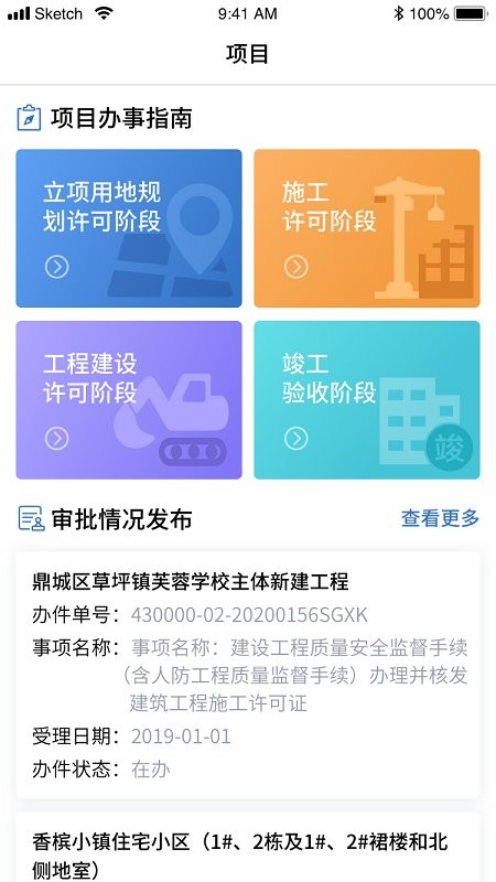 湖南智慧住建云平台app(湘建云)