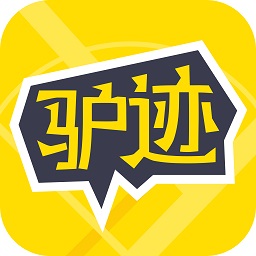 驢跡導游最新版