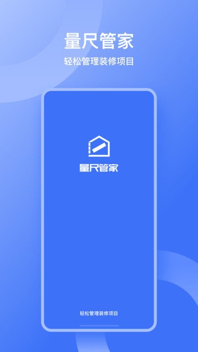 量尺管家app