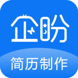 企盼簡歷制作手機版 v1.1安卓版